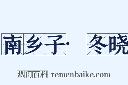 南乡子·冬晓是什么意思的图片